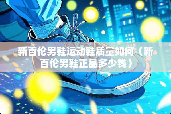 新百伦男鞋运动鞋质量如何（新百伦男鞋正品多少钱）