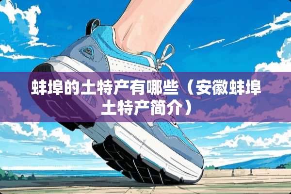 蚌埠的土特产有哪些（安徽蚌埠土特产简介）