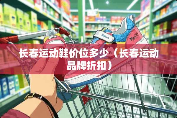 长春运动鞋价位多少（长春运动品牌折扣）