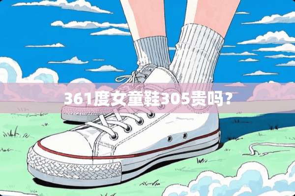 361度女童鞋305贵吗？