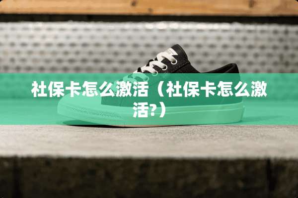 社保卡怎么激活（社保卡怎么激活?）