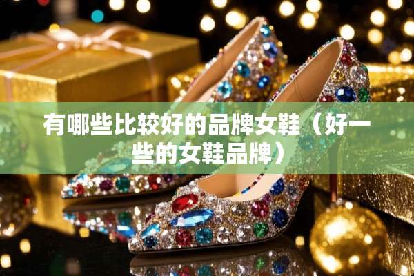 有哪些比较好的品牌女鞋（好一些的女鞋品牌）