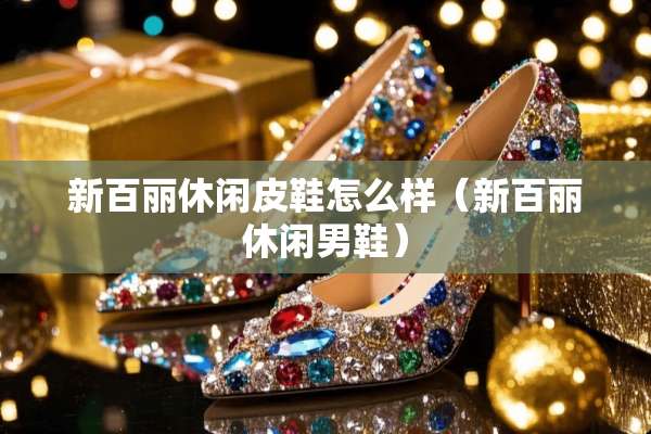 新百丽休闲皮鞋怎么样（新百丽休闲男鞋）