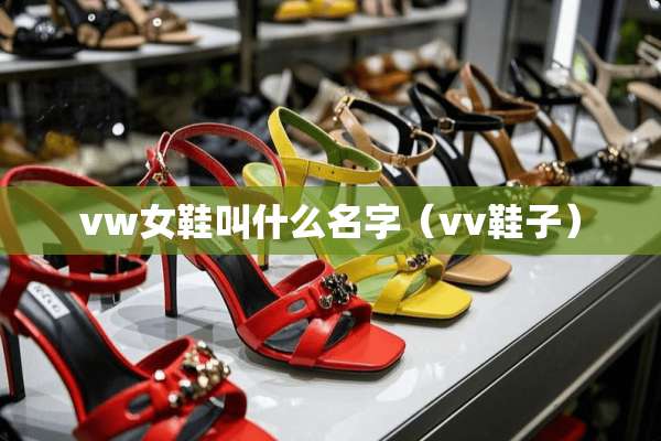 vw女鞋叫什么名字（vv鞋子）