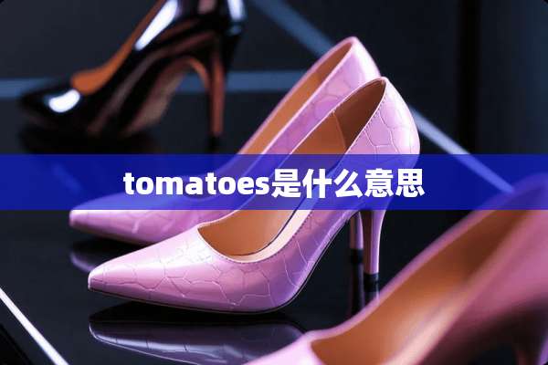 tomatoes是什么意思