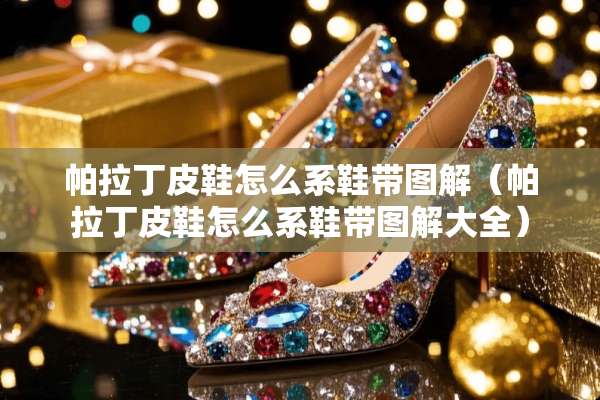 帕拉丁皮鞋怎么系鞋带图解（帕拉丁皮鞋怎么系鞋带图解大全）