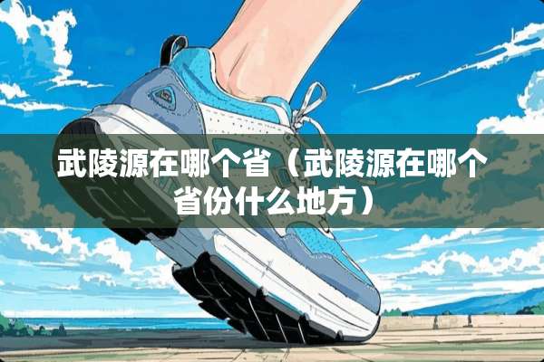 武陵源在哪个省（武陵源在哪个省份什么地方）