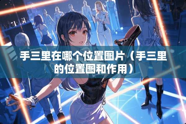 手三里在哪个位置图片（手三里的位置图和作用）
