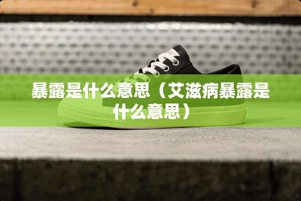 暴露是什么意思（***暴露是什么意思）