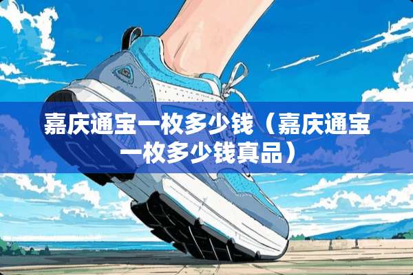 嘉庆通宝一枚多少钱（嘉庆通宝一枚多少钱真品）