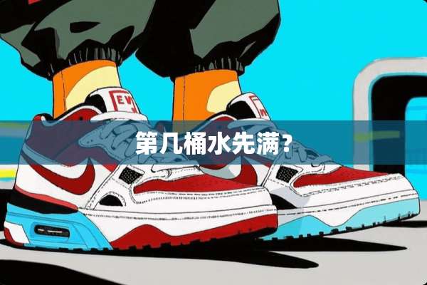 第几桶水先满？