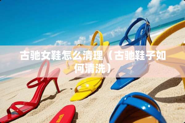 古驰女鞋怎么清理（古驰鞋子如何清洗）