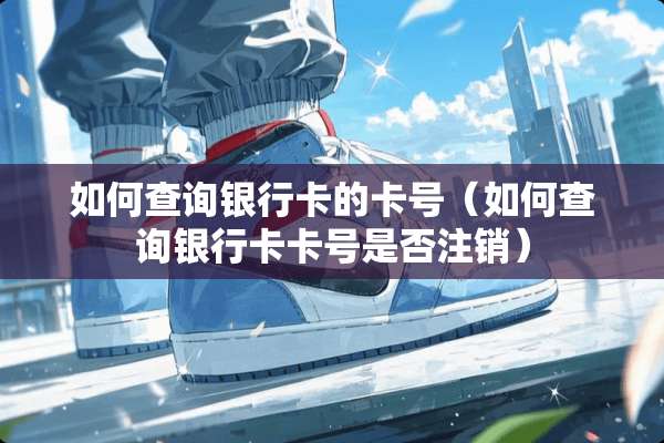 如何查询***的卡号（如何查询***卡号是否注销）