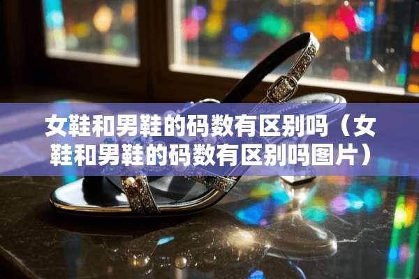 女鞋和男鞋的码数有区别吗（女鞋和男鞋的码数有区别吗图片）
