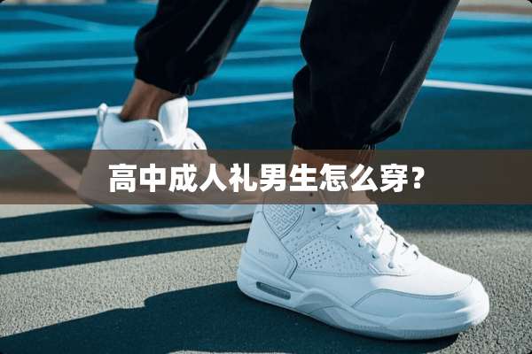 高中**礼男生怎么穿？