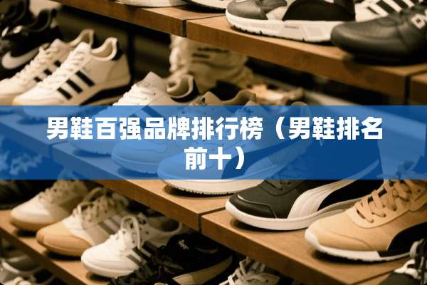 男鞋百强品牌排行榜（男鞋排名前十）
