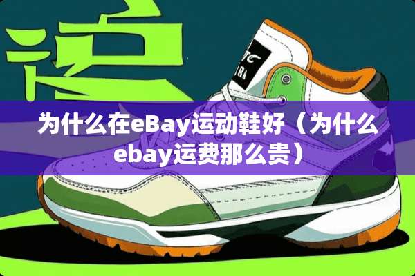 为什么在eBay运动鞋好（为什么ebay运费那么贵）