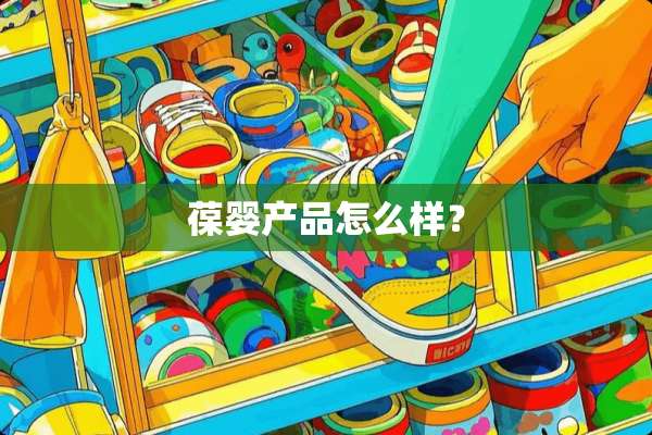 葆婴产品怎么样？