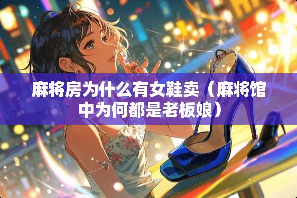 **房为什么有女鞋卖（**馆中为何都是老板娘）