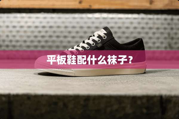 平板鞋配什么袜子？