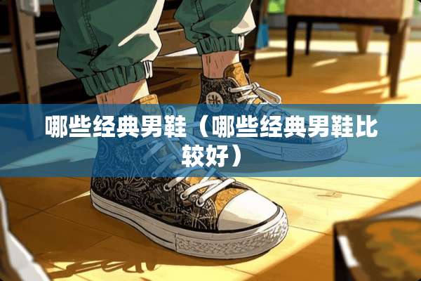 哪些经典男鞋（哪些经典男鞋比较好）