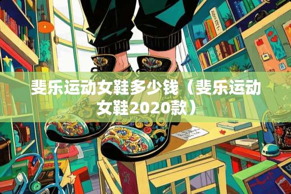 斐乐运动女鞋多少钱（斐乐运动女鞋2020款）
