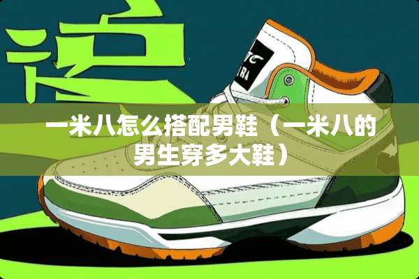 一米八怎么搭配男鞋（一米八的男生穿多大鞋）
