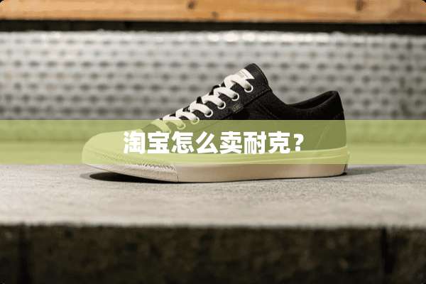 淘宝怎么卖耐克？