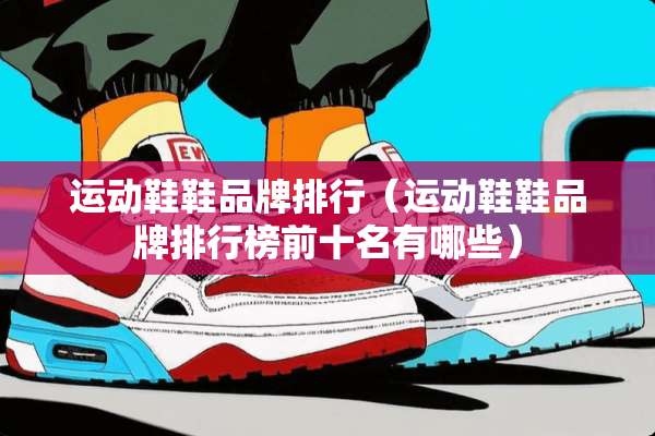 运动鞋鞋品牌排行（运动鞋鞋品牌排行榜前十名有哪些）