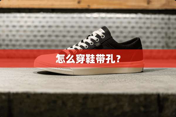 怎么穿鞋带孔？