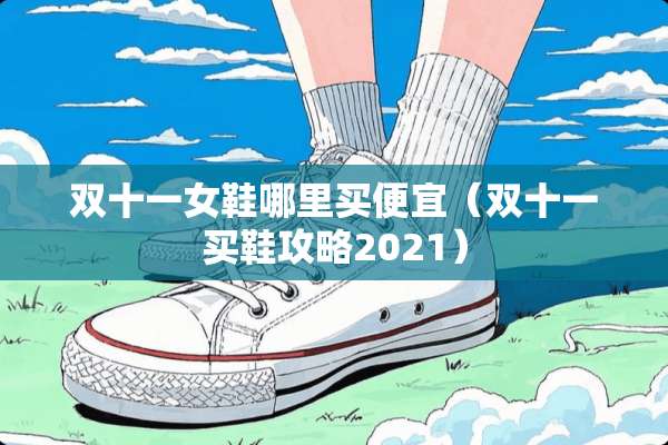 双十一女鞋哪里买便宜（双十一买鞋攻略2021）