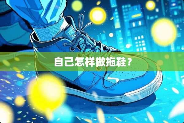 自己怎样做拖鞋？
