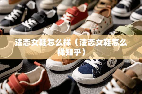 法恋女鞋怎么样（法恋女鞋怎么样知乎）