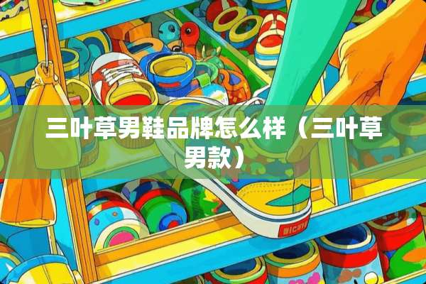三叶草男鞋品牌怎么样（三叶草男款）