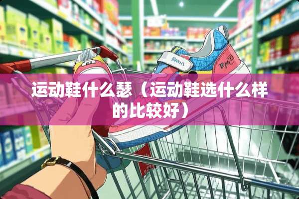 运动鞋什么瑟（运动鞋选什么样的比较好）