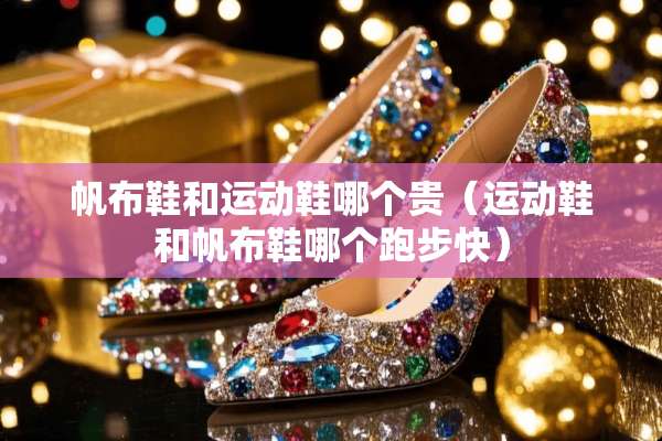 帆布鞋和运动鞋哪个贵（运动鞋和帆布鞋哪个跑步快）