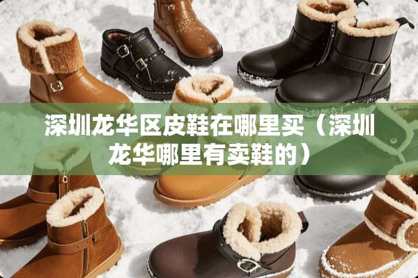 深圳龙华区皮鞋在哪里买（深圳龙华哪里有卖鞋的）