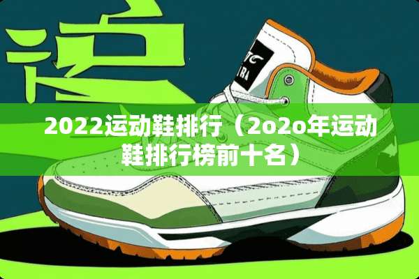 2022运动鞋排行（2o2o年运动鞋排行榜前十名）
