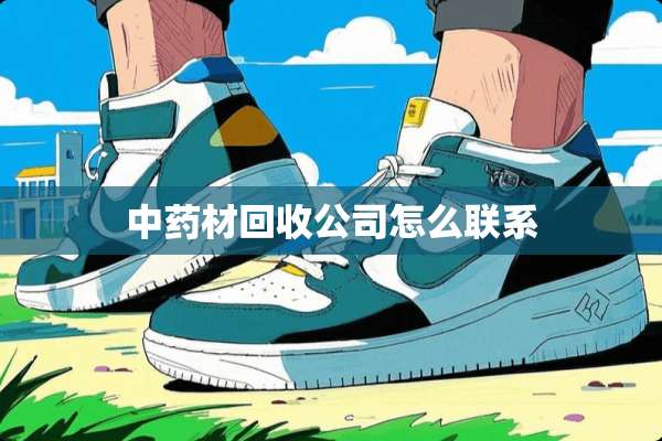 中药材回收公司怎么联系