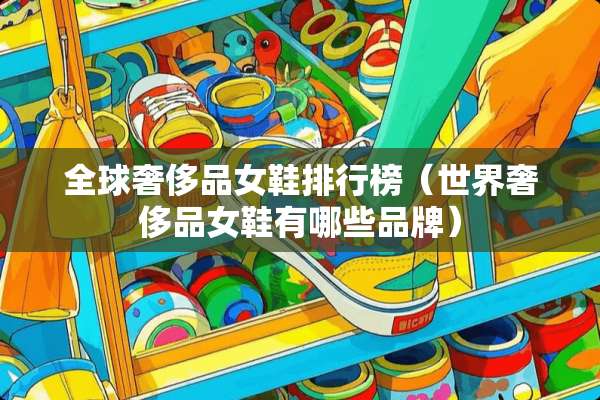 全球奢侈品女鞋排行榜（世界奢侈品女鞋有哪些品牌）