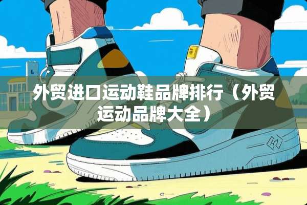 外贸进口运动鞋品牌排行（外贸运动品牌大全）