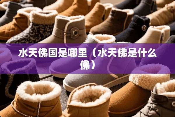 水天佛国是哪里（水天佛是什么佛）