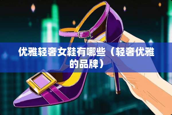 优雅轻奢女鞋有哪些（轻奢优雅的品牌）