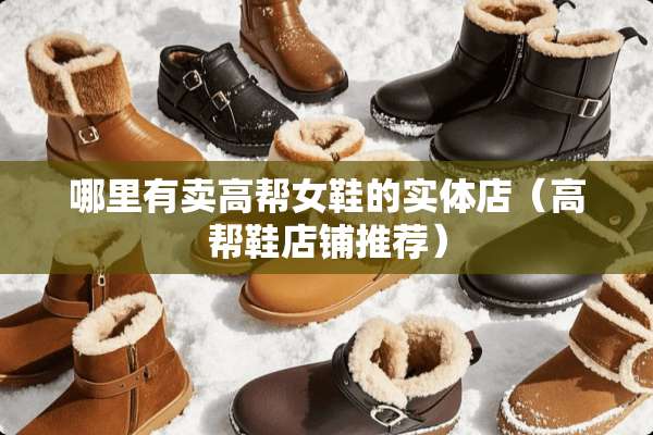 哪里有卖高帮女鞋的实体店（高帮鞋店铺推荐）