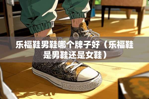乐福鞋男鞋哪个牌子好（乐福鞋是男鞋还是女鞋）