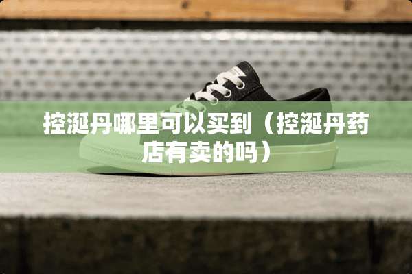 控涎丹哪里可以买到（控涎丹药店有卖的吗）