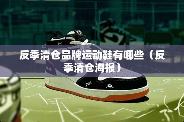 反季清仓品牌运动鞋有哪些（反季清仓海报）