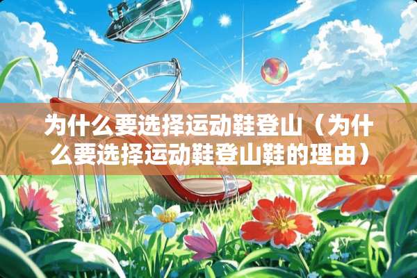 为什么要选择运动鞋登山（为什么要选择运动鞋登山鞋的理由）