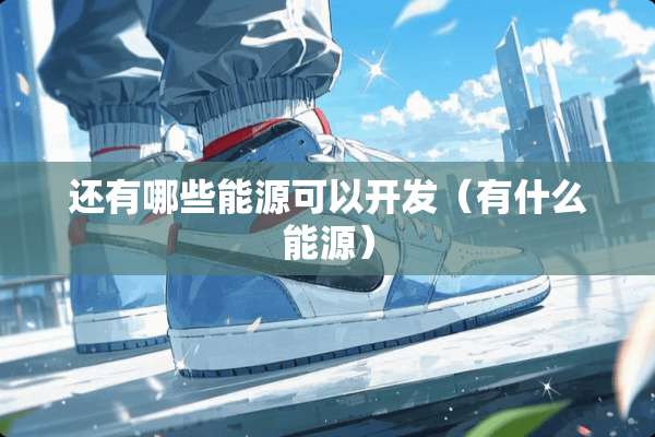 还有哪些能源可以开发（有什么能源）