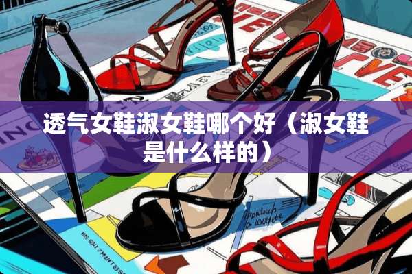透气女鞋淑女鞋哪个好（淑女鞋是什么样的）
